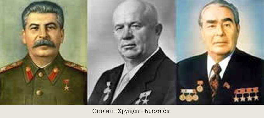 Сталин, Хрущёв, Брежнев