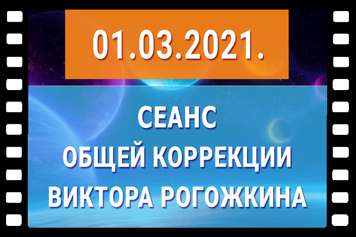 В. Рогожкин.1 марта 2021 года - Сеанс Общей Коррекции