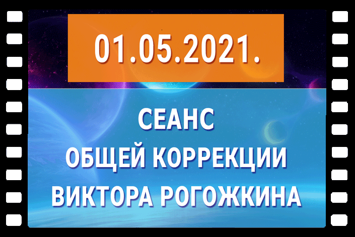 В. Рогожкин. 1 мая 2021 года - Сеанс Общей Коррекции