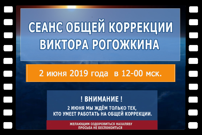 2 июня 2019 года в 12-00 мск. состоится Сеанс Общей Коррекции Виктора Рогожкина.