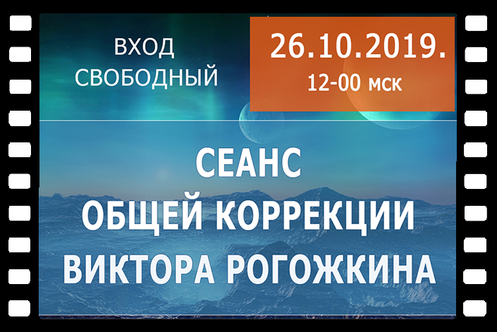 Сеанс Общей Коррекции В. Рогожкина. 26 октября 2019 года