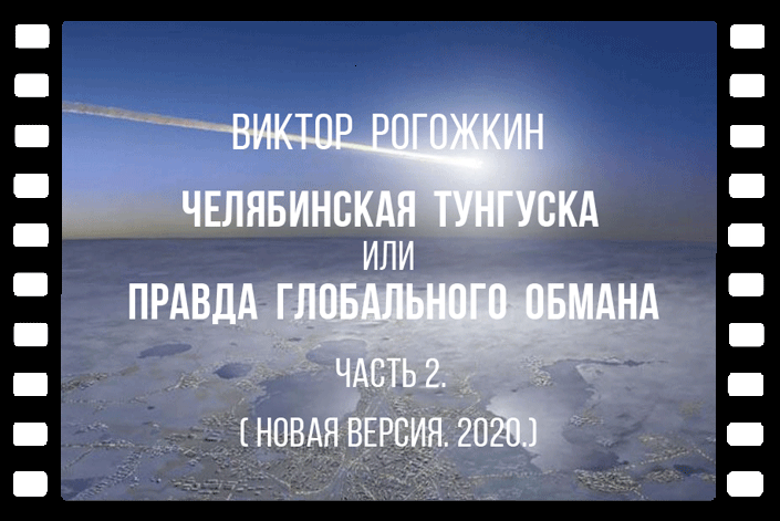 Новая версия фильма Рогожкина о челябинском метеорите - 2